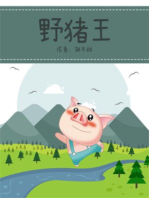 cover image of 野猪王